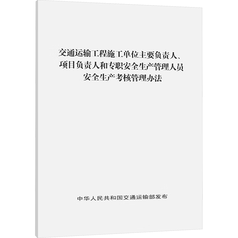 交通运输工程施工单位主要负责人、项目负责人和专职安全生产管理人员安全生产考核管理办法 中华人民共和国交通运输部 计量标准