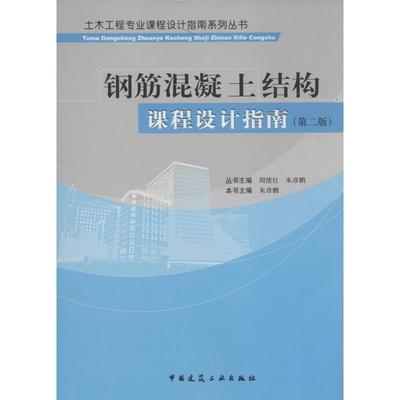钢筋混凝土结构课程设计指南 第版 无 朱彦鹏 主编 建筑土木工程专业教材教程基础知识书籍 中国建筑工业出版