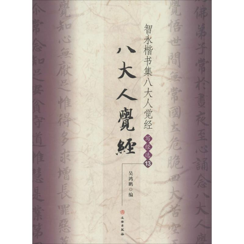 智永楷书集八大人觉经:写经选(13) 毛笔软笔书法字帖临摹入门 初学者