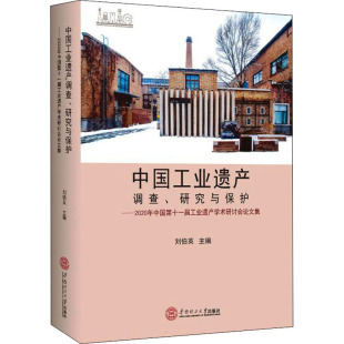 华南理工大学出版 中国工业遗产调查 科技综合 刘伯英 生活 编 研究与保护——2020年中国第十一届工业遗产学术研讨会论文集