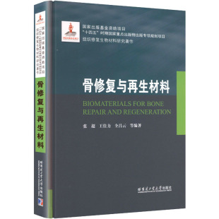 编著 编 外科 骨修复与再生材料 哈尔滨工业大学出版 等 生活 社 张超
