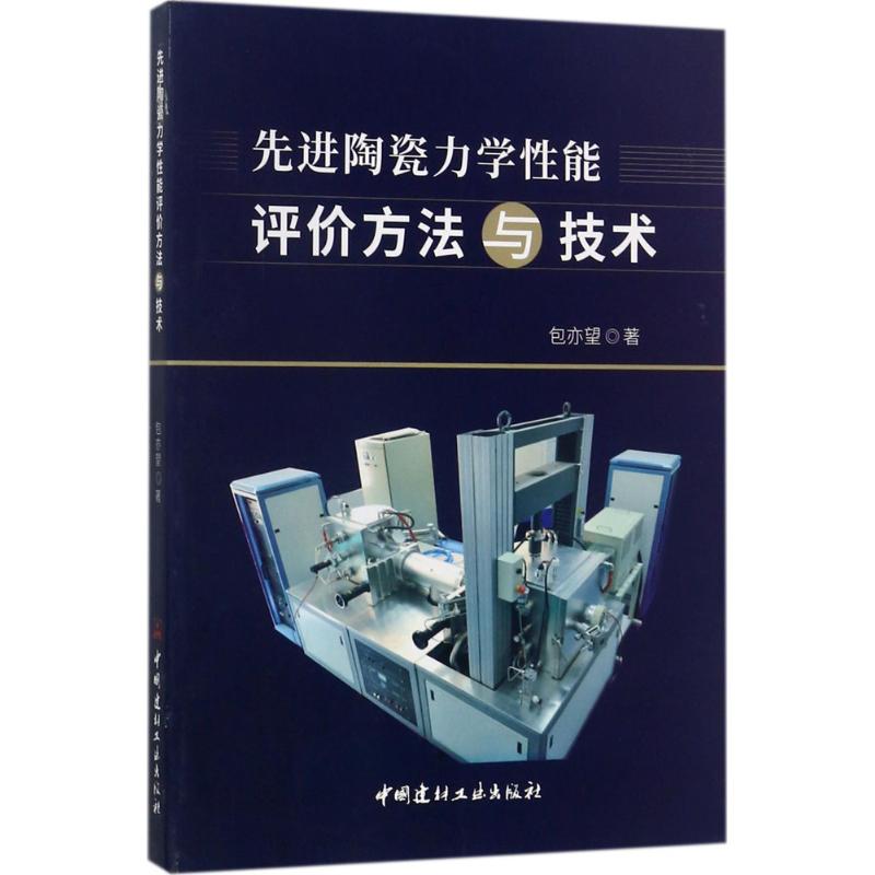 先进陶瓷力学性能评价方法技术