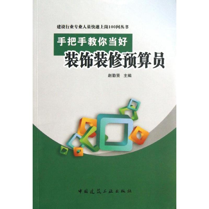 手把手教你当好装饰装修预算员 赵勤贤 建筑土木工程专业教材教程基础知识书籍 中国建筑工业出版