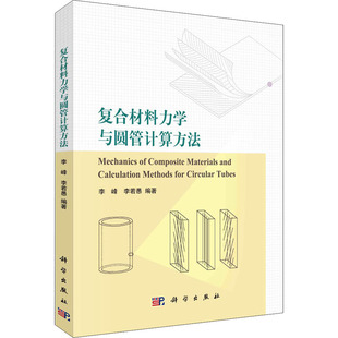 专业书籍 编 新材料工业生产制造技术教程图书 9787030694270 科学出版 李峰 复合材料力学与圆管计算方法 李若愚