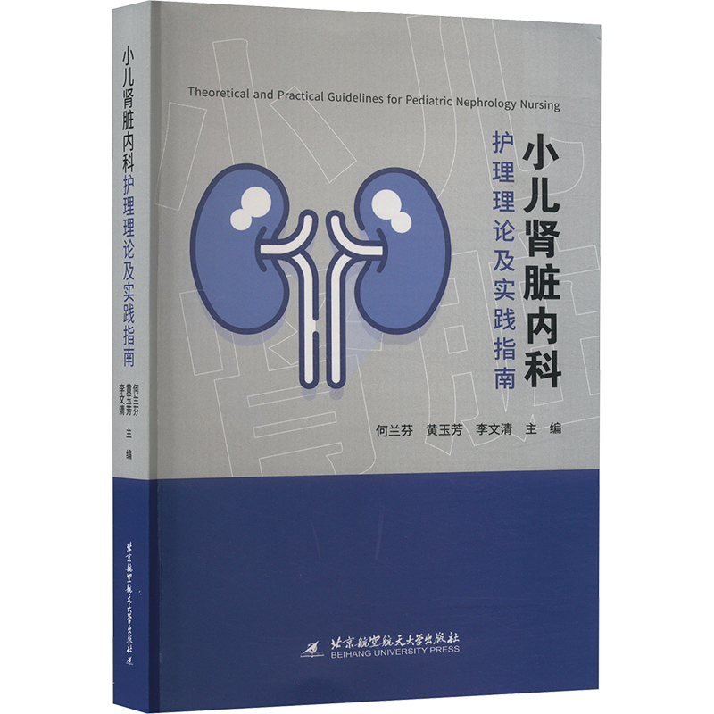 小儿肾脏内科护理理论及实践指南 何兰芬,黄玉芳,李文清 编 医学综合 生活 北京航空航天大学出版
