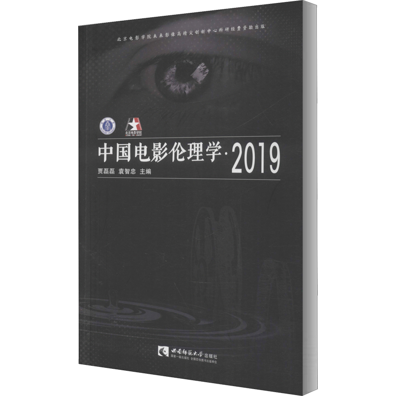 中国电影伦理学·2019 贾磊磊,袁智忠 编 电影电视影视理论基础知识图书 艺术影视类专业书籍 西南师范大学出版