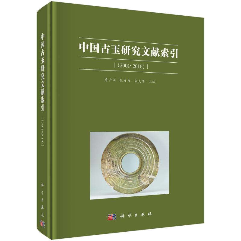 中国古玉研究文献索引(2001~2016) 古董文物考古研究图书 专业书籍