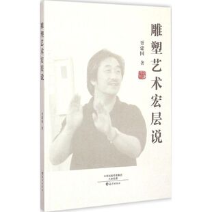 技法历史文化介绍图书 传统经典 雕塑版 画艺术类书籍 雕塑艺术宏层说 海燕出版 胥建国