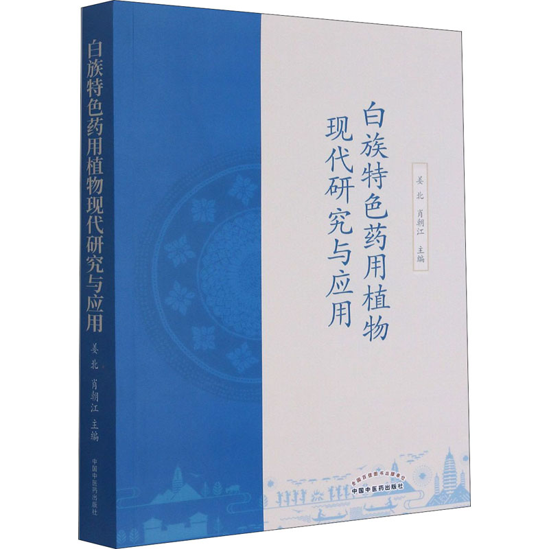 白族特色药用植物现代研究与应用 姜北,肖朝江 编 中药学中草药药材专业知识图书 医学类书籍 中国中医药出版