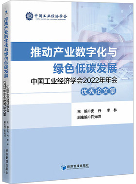 推动产业数字化与绿色低碳发展 中国工业经济学会2022年年会优秀论文集 史丹,李林,许光洪 编 管理学经贸管理类书籍 经济管理出版