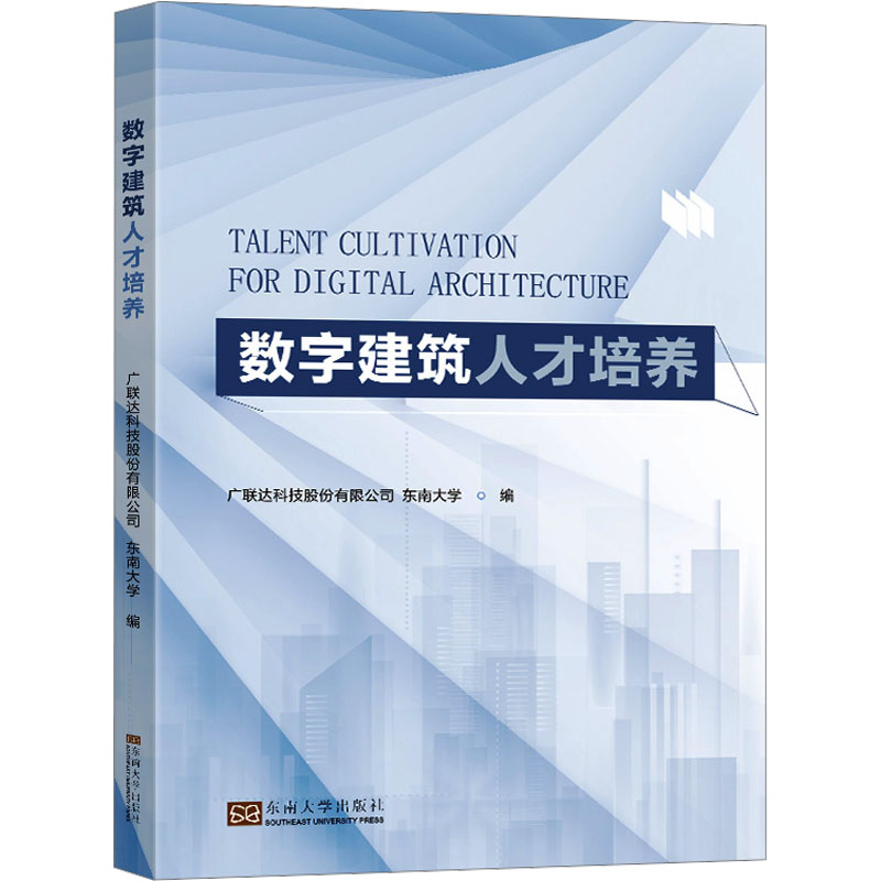 数字建筑人才培养 广联达科技股份有限公司,东南大学 编 建筑设计研究专业书籍 东南大学出版 9787576607949