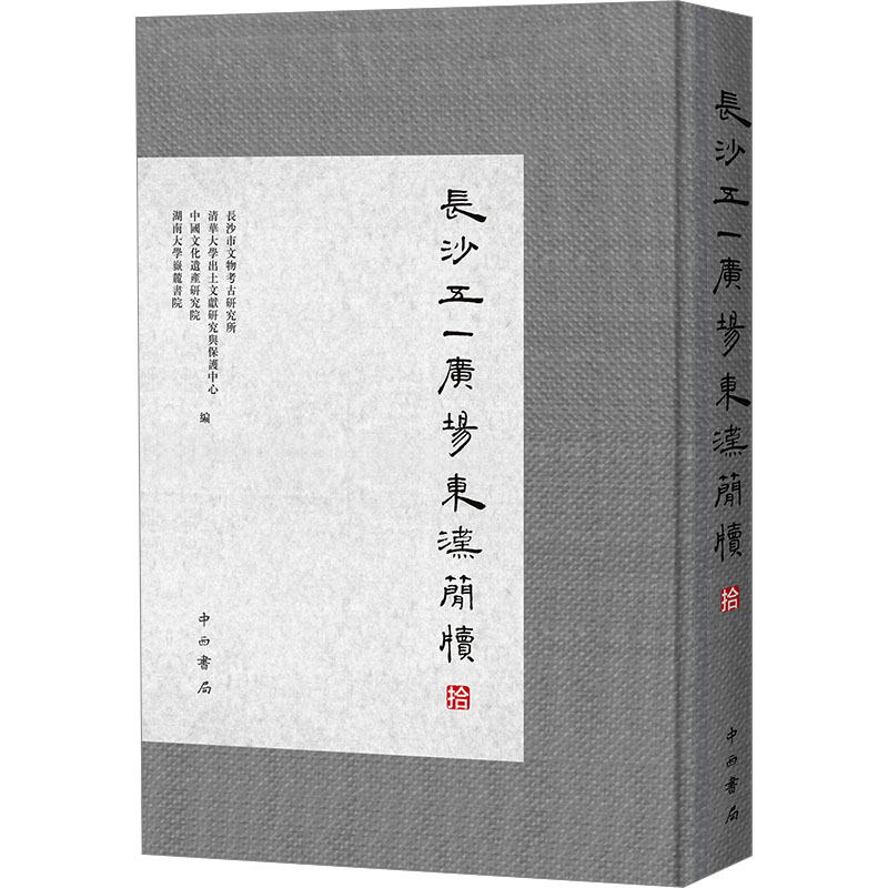 长沙五一广场东汉简牍（拾）