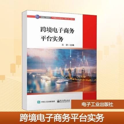 跨境电子商务平台实务 跨境电商经营策略分析研究图书 亚马逊速卖通Wish Shopee等选品技巧 数据分析产品运输结算等初学者入门书籍