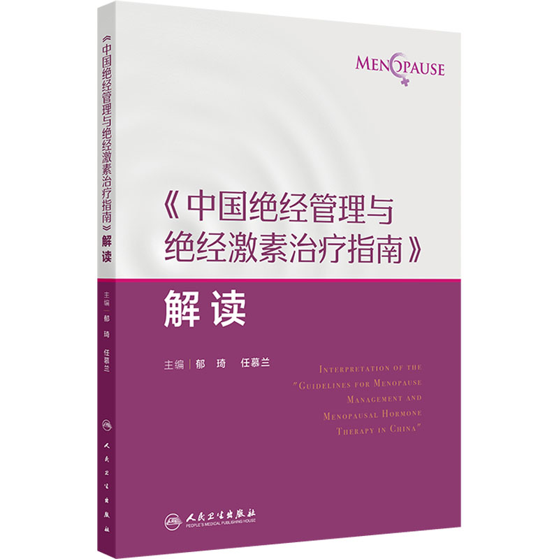 《中国绝经管理与绝经激素治疗指南》解读 主编郁琦, 任慕兰 著 妇产科 生活 人民卫生出版社