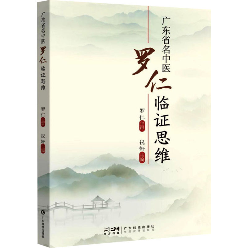 广东省名中医罗仁临证思维 VLOOKUP(G14,'[社存商品(按库位查询).xls]社存商品(按库位查询)'!C:H,6,FALSE) 著 中医各科 生活