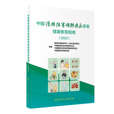 中国慢性阻塞性肺疾病患者健康教育指南 (2023) 国家呼吸医学中心(中日友好医院)等 编 医学综合 生活 人民卫生出版社
