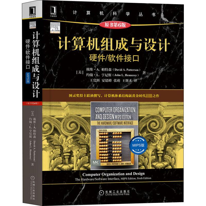 计算机组成与设计 硬件/软件接口 MIPS版 原书第6版 电脑硬件软件体系结构开发设计基本原理专业知识图书 处理器存储器CPU工艺书籍