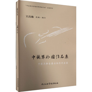 音乐曲谱乐谱教学图书 王昌海 中提琴外国作品集 编 中央音乐学院出版 全2册 歌曲歌本书籍