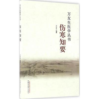 伤寒知要 万友生  医学类专业书籍 中医学入门零基础理论学习大全图书 中国中医药出版