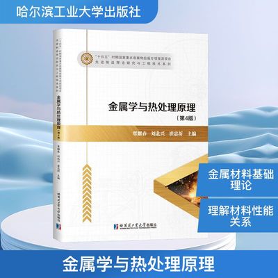 金属学与热处理原理(第4版) 覃耀春,刘北兴,崔忠圻 主编 编 冶金、地质 专业科技 哈尔滨工业大学出版社 9787576717860