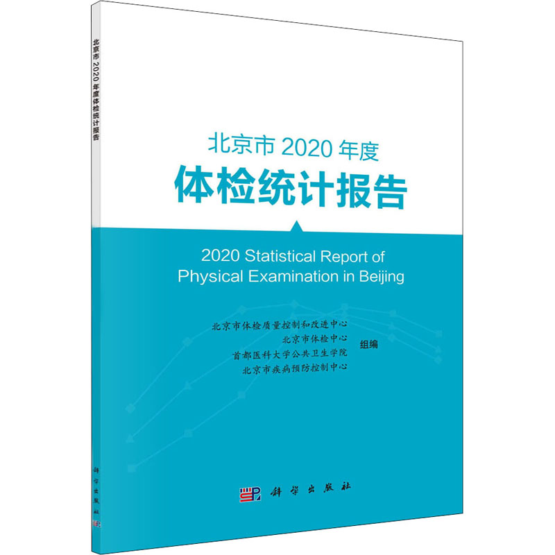 北京市2020年度体检统计报告 北京市体检质量控制和改进中心 等 编 医