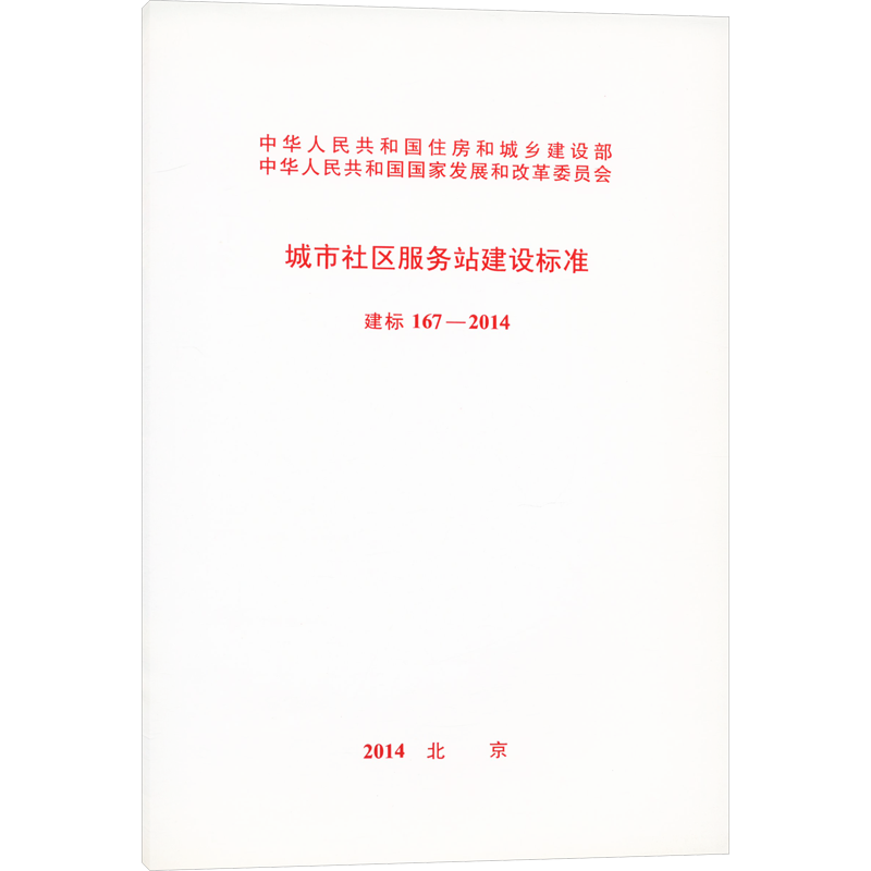 城市社区服务站建设标准 建标 167-2014 中国计划出版 行业标准资料专业书籍 中国计划出版 建标 167-2014