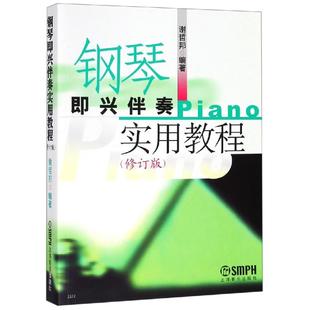 音乐曲谱乐谱教学图书 钢琴即兴伴奏实用教程修订版 著 歌曲歌本书籍 上海音乐出版