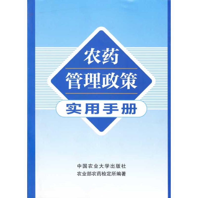 农药管理政策实用手册 农业部农药检定所主编 著作 农业部农药检定所 编者 农业科学 专业科技 中国农业大学出版社 9787811177251