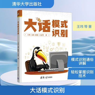 大话模式识别 王玮 等 著 著 自然科学 专业科技 清华大学出版社 9787302698869