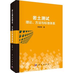 方法与标准体系 冶金专业生产与管理书籍 岩土测试理论 李彦荣 金属制造技术工艺教程图书 科学出版