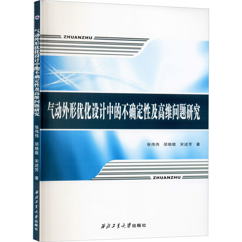 气动外形优化设计中的不确定性及高维问题研究张伟伟,邬晓敬,宋述芳著自然科学专业科技西北工业大学出版社 9787561264478