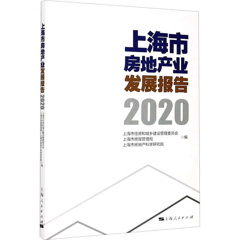 上海市房地产业发展报告 2020 上海市住房和城乡建设管理委员会,上海市房屋管理局,上海市房地产科学研究院 编 房地产 经管、励志