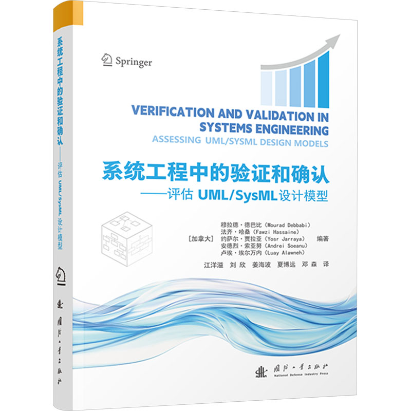 预售 系统工程中的验证和确认——评估UML/SysML设计模型 (加)穆拉德·德巴比 等 编 江洋溢 等 译 国防科技 专业科技