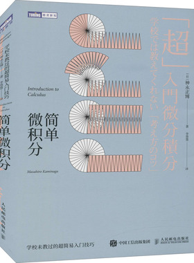 简单微积分 学校未教过的超简易入门技巧 (日)神永正博 著 李慧慧 译 基础科学 专业科技 人民邮电出版社 9787115485076