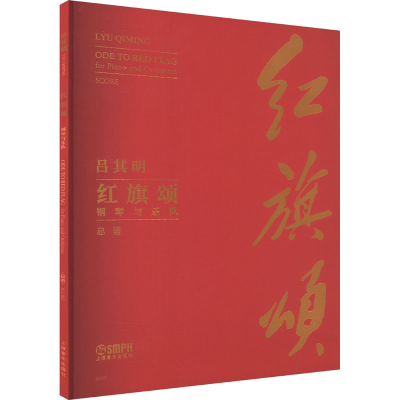 红旗颂 钢琴与乐队 总谱 吕其明 音乐歌曲乐谱曲谱集 歌谱书籍 上海