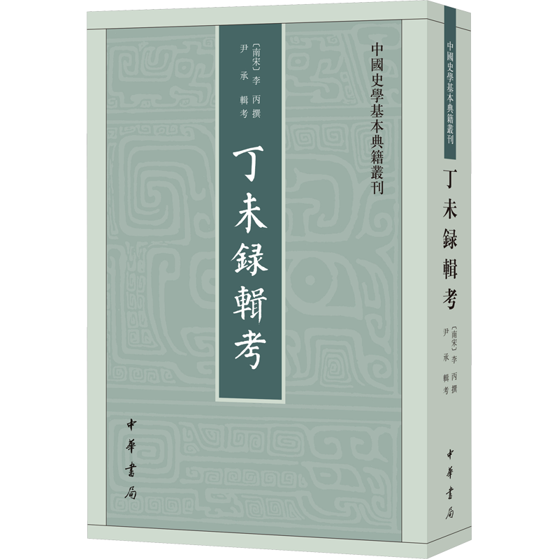 丁未录辑考