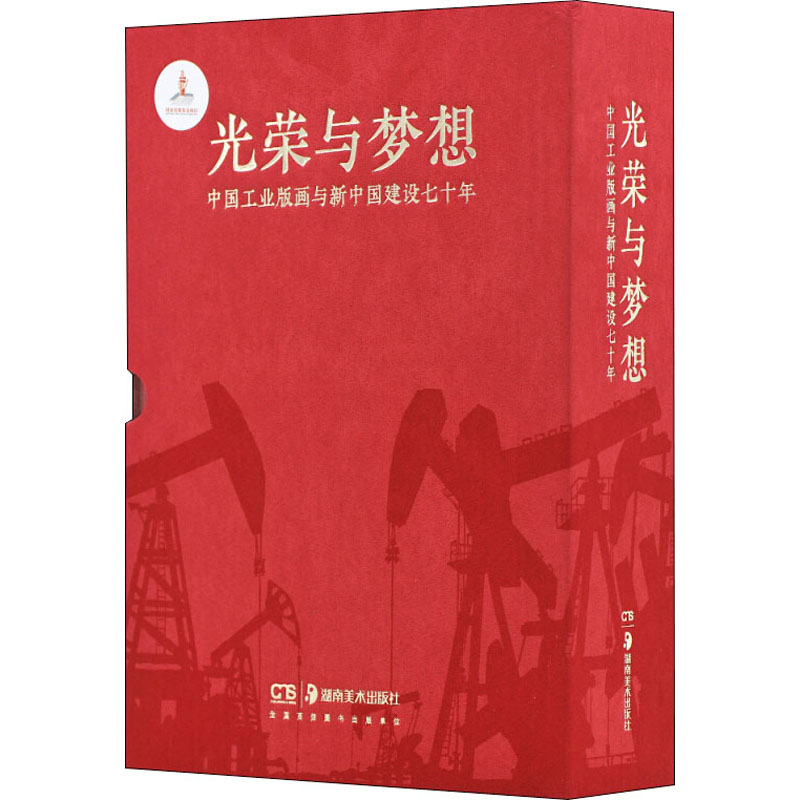 光荣与梦想中国工业版画与新中国建设七十年(全3册)张珂等李允经,柳刚永编、版画艺术湖南美术出版