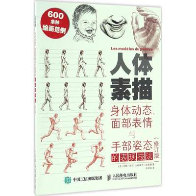 人体素描:身体动态、面部表情与手部姿态的表现技法  速写基础技法 素描基础教程临摹画册入门教材 绘画书籍