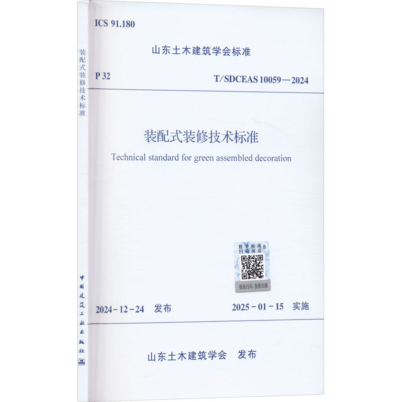 装配式装修技术标准 T/SDCEAS 10059-2024 山东土木建筑学会 建筑规范 专业科技 中国建筑工业出版社 T/SDCEAS 10059-2024