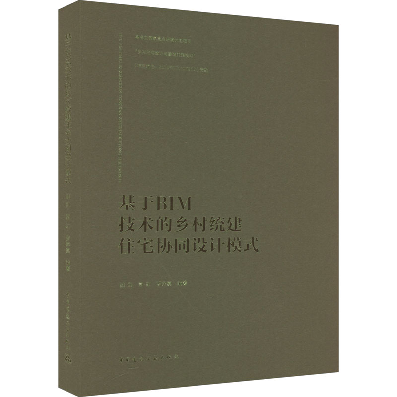 基于BIM技术的乡村统建住宅协同设计模式 姚刚,常虹,罗萍嘉 编 建筑设计研究专业书籍 中国建筑工业出版 9787112282876