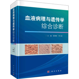 编 李小秋 医学内科学医师专业知识图书 医学类书籍 血液病理与遗传学综合诊断 科学出版 陈辉树