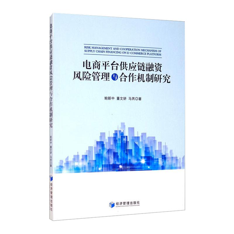 电商平台供应链融资风险管理与合作机制研究 鲍新中 董文妍  马芮 电子商务经营技法教程图书 网络销售设计入门书籍 经济管理出版