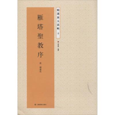 雁塔圣教序:唐 诸遂良(10) 雁塔圣教序/精选放大法帖 书法字贴  毛笔字帖