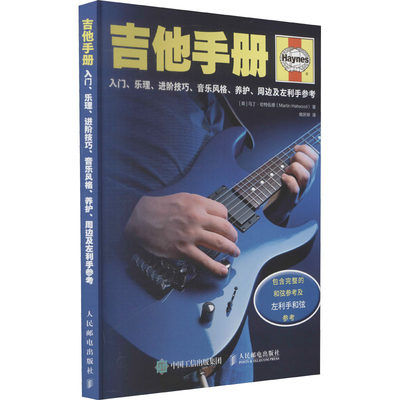 吉他手册 入门、乐理、进阶技巧、音乐风格、养护、周边及左利手参考 (英)马丁·哈特伍德 姚妍婷 译 音乐曲谱乐谱歌曲教学书籍