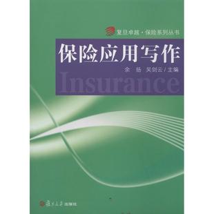 保险应用写作 余扬 等 保险金融专业基础知识图书保险学原理政策研究教程书籍 复旦大学出版