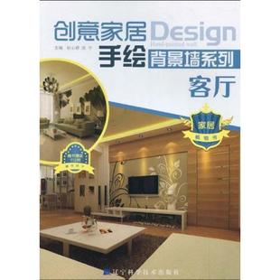 建筑装 饰装 辽宁科学技术出版 杜心舒 9787538162608 专业书籍 洗宁主编 修设计入门教程图书 创意家居手绘背景墙系列.客厅 潢室内装