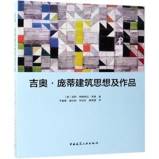 李春青 柴纪阳 建筑规划设计图书 意 建筑学书籍 译 莉萨？利奇特拉？庞蒂 阚丽莹 吉奥.庞蒂建筑思想及作品 刘奕彤
