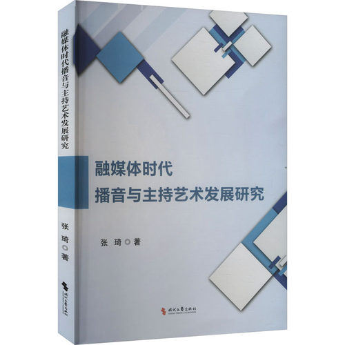 融媒体时代播音与主持艺术发展研究 张琦 著 电影电视影视制作技法教程教学书籍 时代文艺出版
