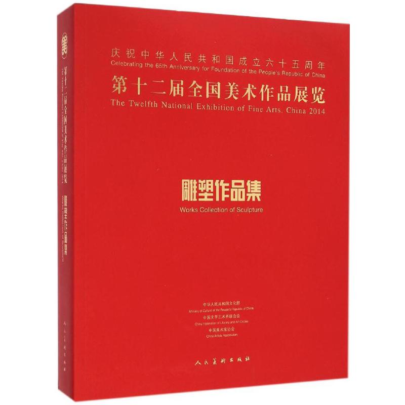 第十二届全国美术作品展览雕塑作品集 中国美术家协会 编 中国传统艺术技法入门教程书籍 作品集鉴赏图书 人民美术出版
