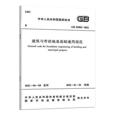 建筑与市政地基基础通用规范GB 55003-2021/中华人民共和国国家标准 中华人民共和国住房和城乡建设部 著 建筑规范 专业科技